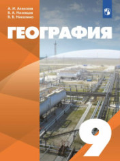 География. 9 класс. Учебное пособие