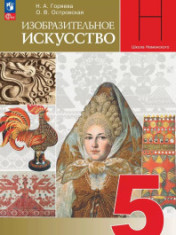 Изобразительное искусство. 5 класс. Учебник