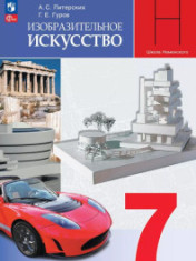 Изобразительное искусство. 7 класс. Учебное пособие