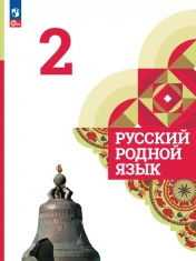 Русский родной язык 2 кл.