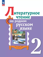 Литературное чтение на родном русском языке: 2 кл.,