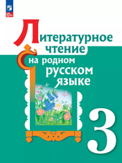 Литературное чтение на родном русском языке: 3 кл.