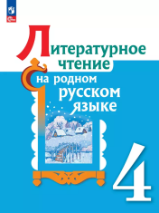 Литературное чтение на родном русском языке: 4 кл.