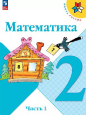 Математика в 2-х ч., 2 кл
