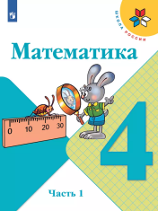 Математика в 2-х ч-.4 кл,