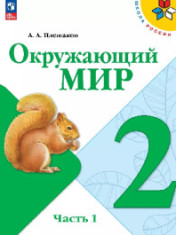 Окружающий мир:2 кл. в 2-х ч.