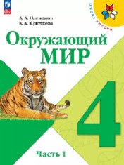 Окружающий мир: 4 кл. в 2-х ч.