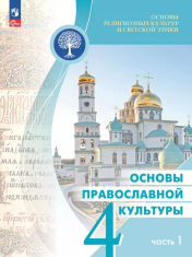 Основы религиозных культур и светской этики. Основы православной культуры ( Основы духовнонравственной культуры народов России)- 4 кл