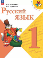 Русский язык: 1 кл.