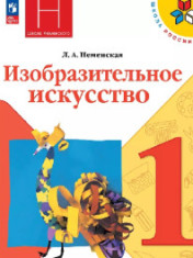 Изобразительное искусство: ты изображаешь , рисуешь, строишь.- 1 кл.