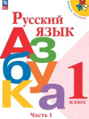 Русский язык. Азбука в 2-х ч. 1 кл.