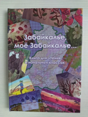 Забайкалье , мое Забайкалье.: книга для чтения в начальных классах.