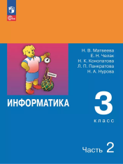 Информатика в 2-х ч., 3 кл.