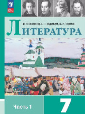 Литература. 7 класс. Учебник. В 2 ч.