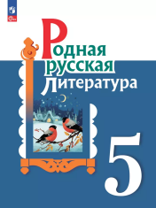 Родная русская литература 5 кл. Учебник.
