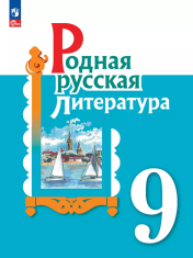 Родная русская литература. 9 класс. Учебник.