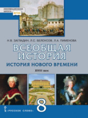 Всеобщая история. История Нового времени. Конец XV – XVII век. Учебное пособиеВсеобщая история. История Нового времени. Конец XV – XVII век. Учебное пособие