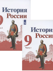 История России . ФГОС.. Учебник для 9 класса в 2-х ч.